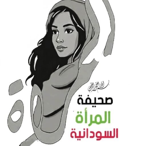 صحيفة المرأة السودانية