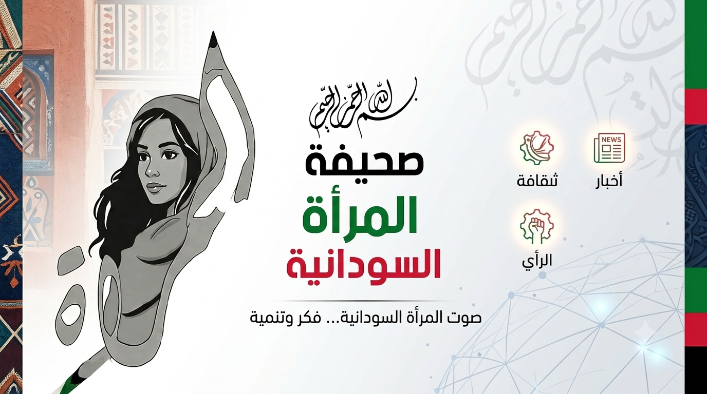صحيفة المرأة السودانية
