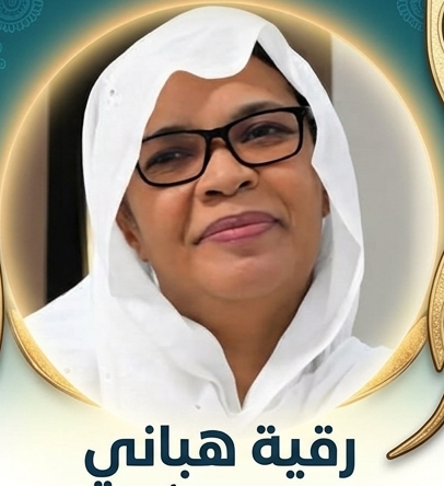 رقية هبانى