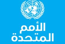 الأمم المتحدة