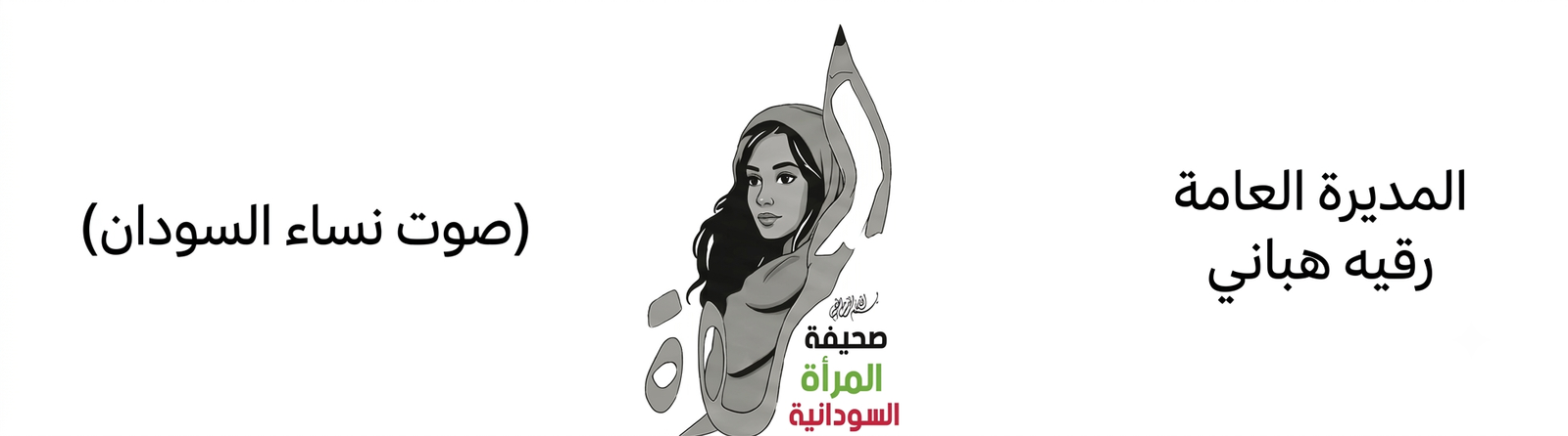 صحيفة المرأة السودانية