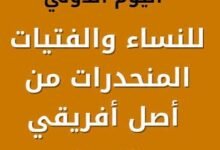 اليوم الدولي للنساء والفتيات المنحدرات من أصل أفريقي