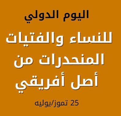 اليوم الدولي للنساء والفتيات المنحدرات من أصل أفريقي