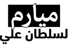 ميارم حول السلطان على دينار