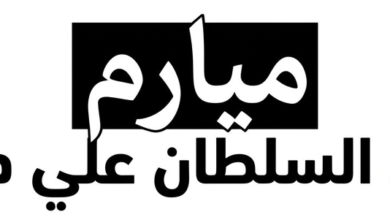ميارم حول السلطان على دينار