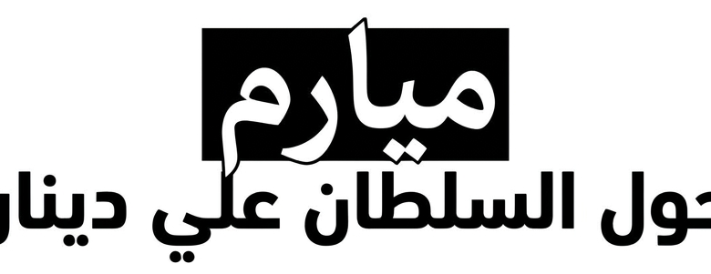 ميارم حول السلطان على دينار