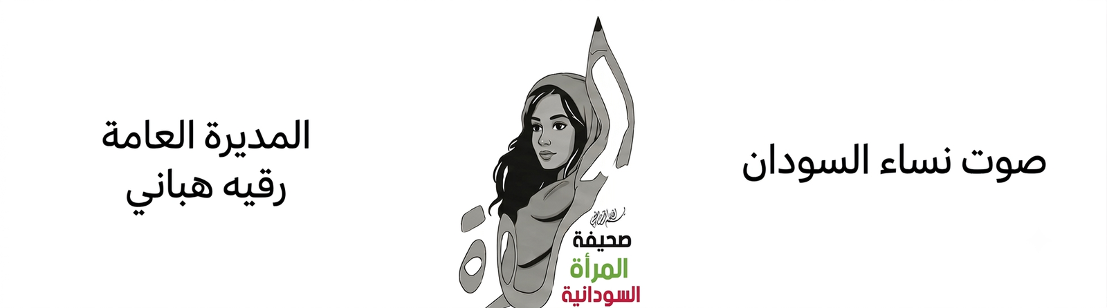 صحيفة المرأة السودانية